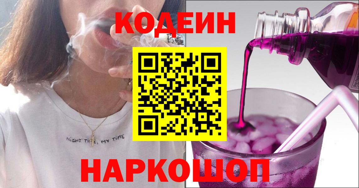 Советская Гавань  Кодеин Purple Drank  Вход с VPN  Codein напиток Lean (лин) 